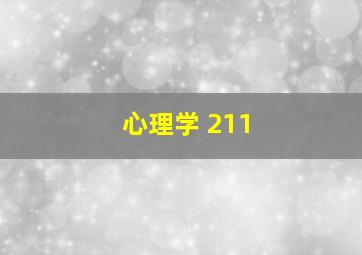 心理学 211